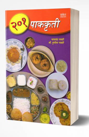 201 Pakkruti | 201 पाककृती by  AUTHOR :- Bhalchandra Gavali/Sunita Gavali