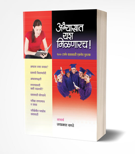 Abhyasat Yash Milnarach | अभ्यासात यश मिळणारच by AUTHOR :- Jaiprakash Bagade