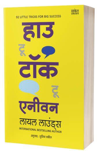 How to Talk to Anyone | हाऊ टू टॉक टू एनीवन

by Leil Lowndes