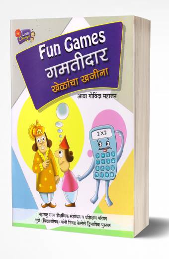 Gamtidar Khelancha Khajina | गमतीदार खेळांचा खजिना by  AUTHOR :- Aaba Govinda Mahajan