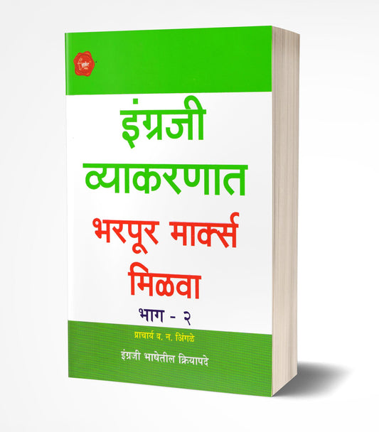 Engraji Vyakaranat Bharpur Marks Milva-2 | इंग्रजी व्याकरणात भरपूर मार्क्स मिळवा -2  by  AUTHOR :- V.N.Ingle