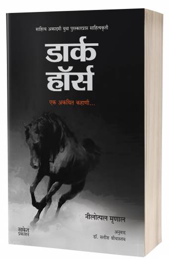 Dark Horse : Ek Akathit Kahani | डार्क हॉर्स by  AUTHOR :- Nilotpal Mrinal