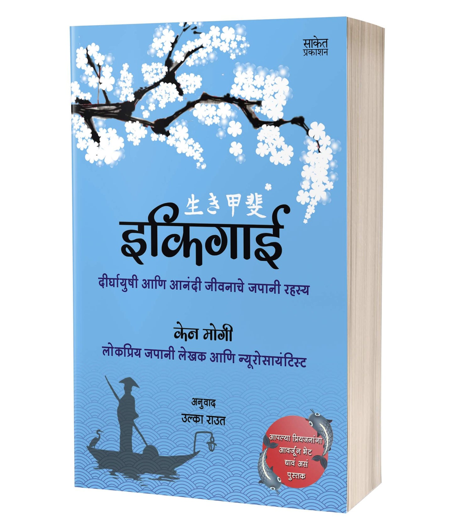 Ikigai | इकिगाई  by  AUTHOR :- Ken Mogi