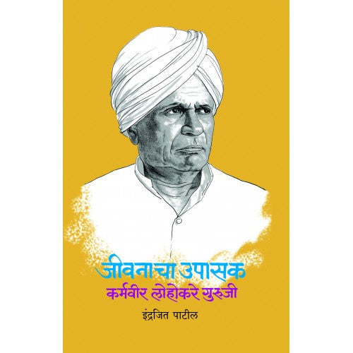 Jivanacha Upasak : Karmveer Lohakare Guruji | जीवनाचा उपासक : कर्मवीर लोहोकरे गुरुजी Author: Indrajit Patil | इंद्रजीत पाटील