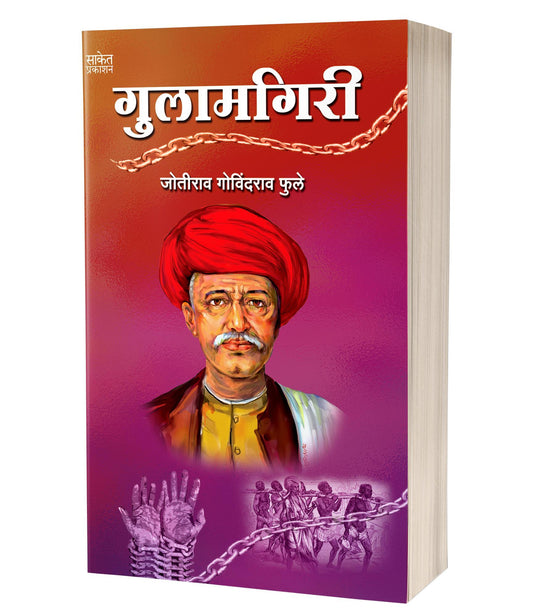 Gulamgiri | गुलामगिरी  by  AUTHOR :- Jotirao Govindrao Fule