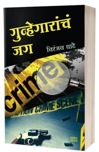 Gunhegarancha Jag | गुन्हेगारांचं जग  by  AUTHOR :- Niranjan Ghate