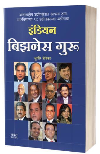 Indian Business Guru | इंडियन बिझनेस गुरू  by  AUTHOR :- Sudhir Sevekar