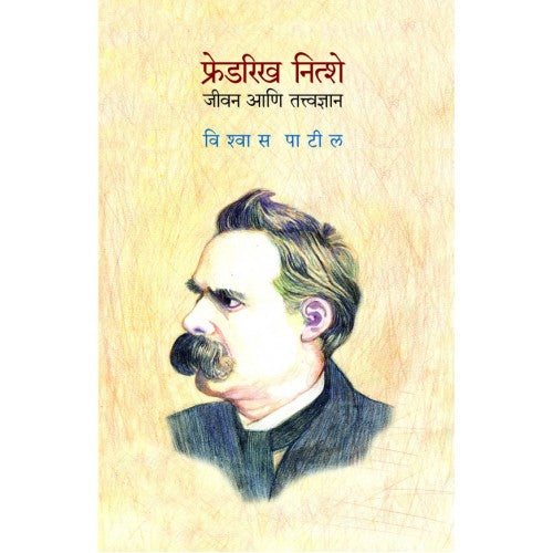 Friedrich Nietzsche : Jeevan Aani Tatvadnyan | फ्रेडरिख नित्शे : जीवन आणि तत्वाद्यान Author: Vishwas Patil |विश्वास पाटील