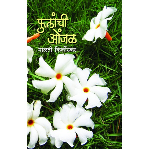 Fulanchi Onjal |फुलांची ओंजळ Author: Malati Kirloskar |मालती किर्लोस्कर