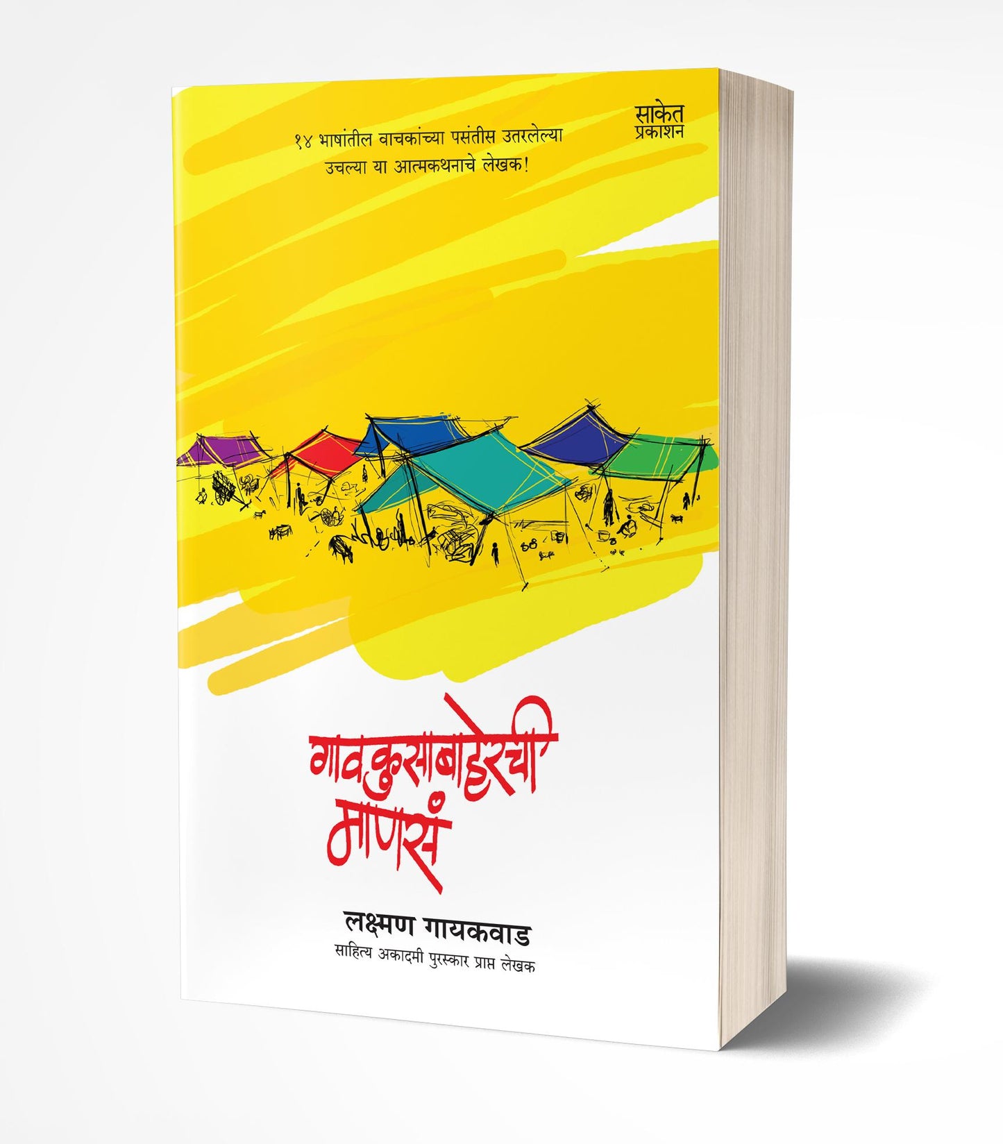 Gaokusabaherchi Manasa | गावकुसाबाहेरची माणसं  by AUTHOR :- Lakshman Gaikwad