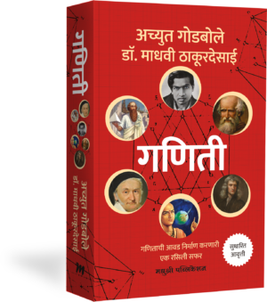 Ganiti By Achyut Godbole गणिती – अच्युत गोडबोले