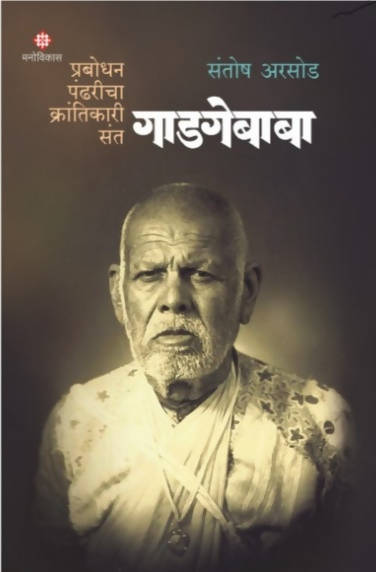 Prabodhan Pandharicha Krantikari By Santosh Arsod