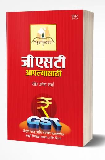 GST Aaplyasathi | जीएसटी आपल्यासाठी by  AUTHOR :- Umesh Sharma