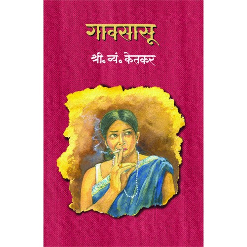 Gavsasu | рдЧрд╛рд╡рд╕рд╛рд╕реВ Author: S. V. Ketkar |рд╢реНрд░реА. рд╡реНрдпрдВ. рдХреЗрддрдХрд░