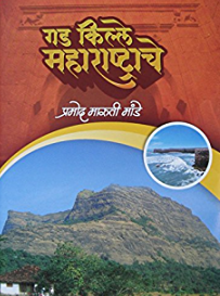 Gad Kille Maharashtrache गड किल्ले महाराष्ट्राचे By Pramod Mande