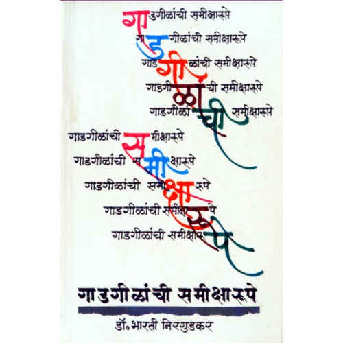 Gadgilanchi Samiksharoope|गाडगीळांची समीक्षारूपे Author: Dr. Bharati Nirgudkar |डॉ. भारती निरगुडकर