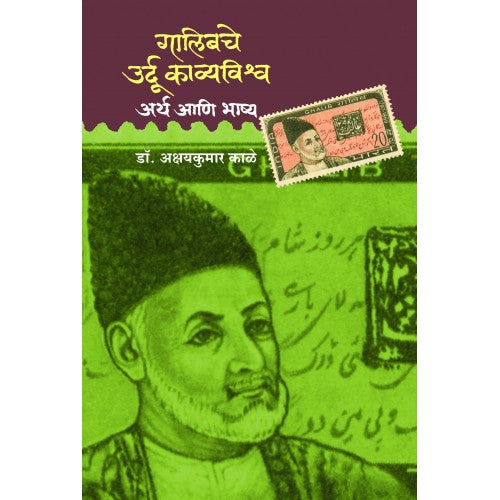 Ghalibche Urdu Kavyavishwa: Artha Ani Bhashya |गालिबचे उर्दू काव्यविश्व अर्थ आणि भाष्य Author: Akshaykumar Kale|अक्षयकुमार काळे