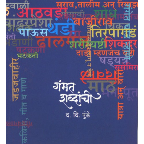 Gammat Shabdanchi |गंमत शब्दांची Author: Dr. D. D. Punde | डॉ .द. दि. पुंडे