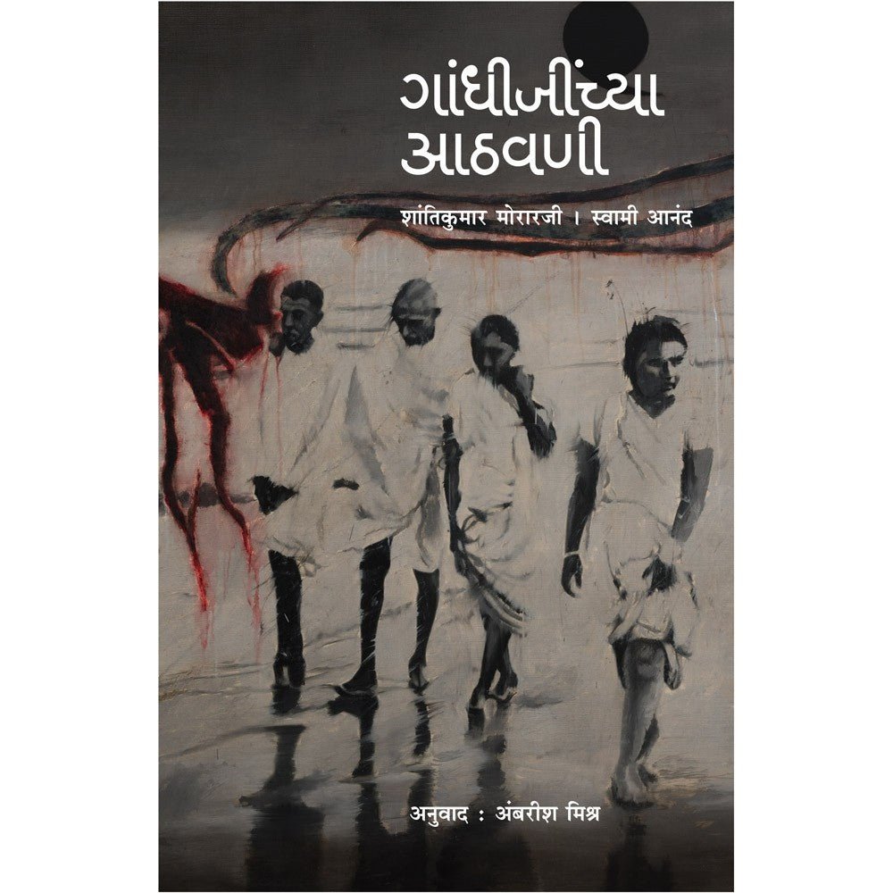 Gandhijinchya Aathvani   By Ambarish Mishra