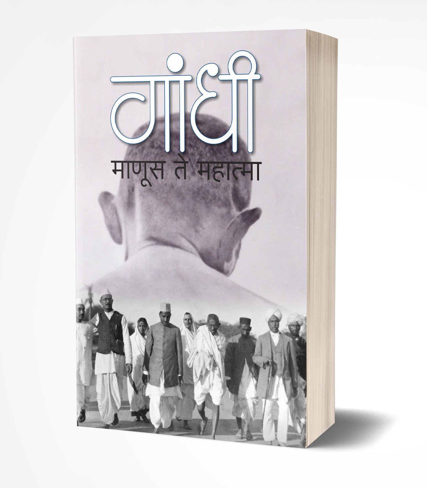 Gandhi Manus Te Mahatma by  AUTHOR :- Rekha Shelke