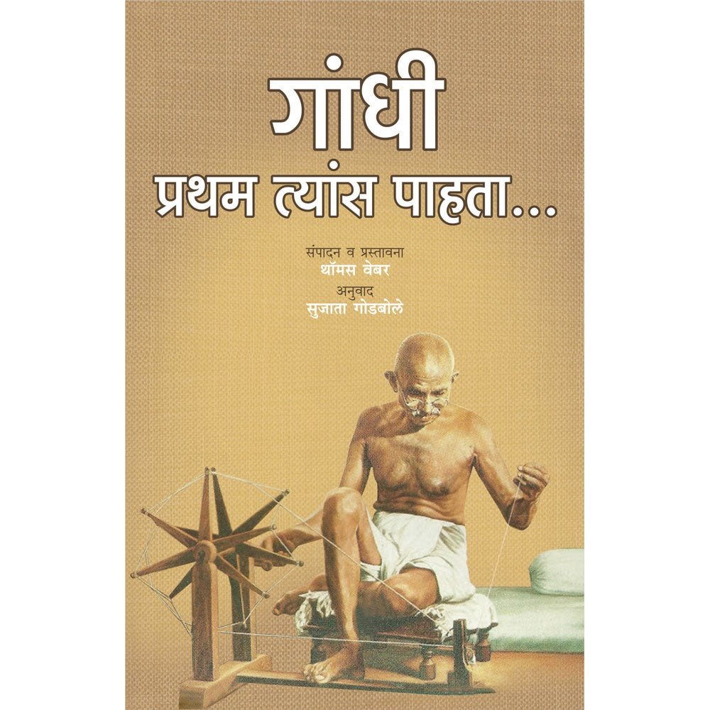 Gandhi Pratham Tyas Pahata      By Sujata Godbole