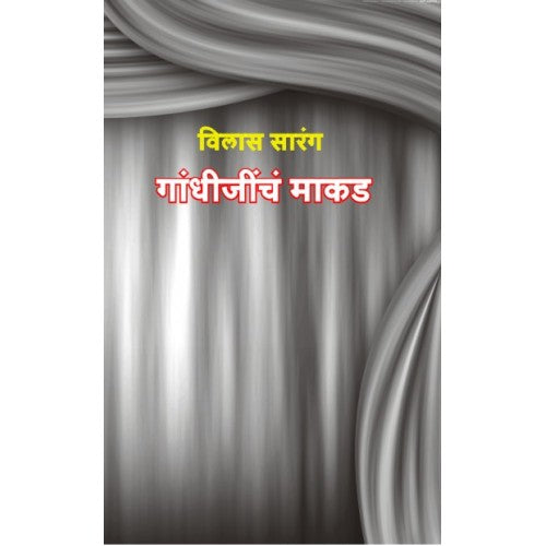 Gandhijincha Makad | गांधीजींचं माकड Author: Vilas Sarang| विलास सारंग