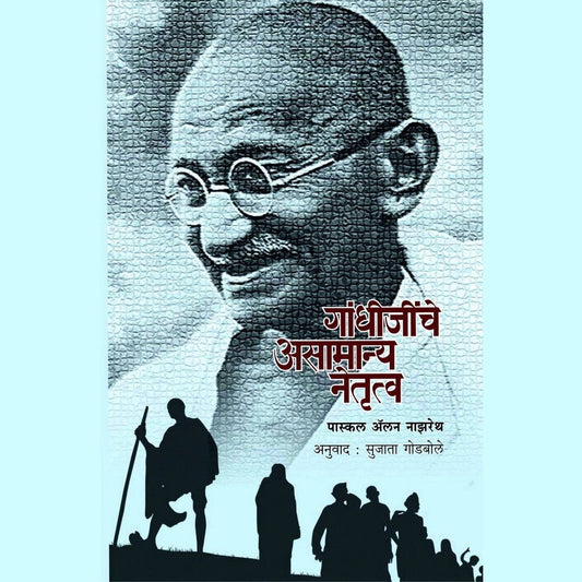 Gandhijinche Asamanya Netrutva    By Sujata Godbole