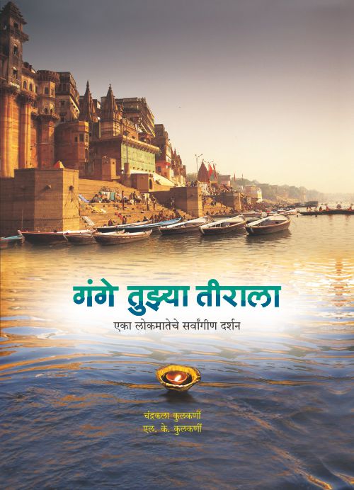 Gange Tuzya Tirala    By Chandrakala Kulkarni  L K Kulkarni