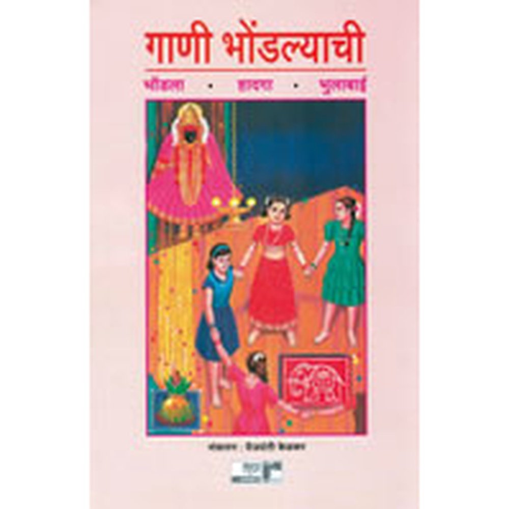 Gani Bhondalyachi by Vaijayanti Kelkar