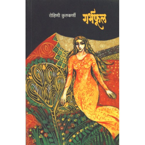 Garbhaphul |गर्भफूल Author: Rohini Kulkarni |रोहिणी कुलकर्णी