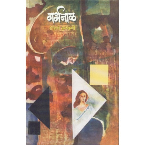 Garbhanal | गर्भनाळ Author: Rohini Kulkarni |रोहिणी कुलकर्णी