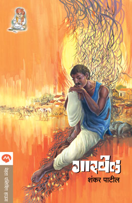 Garvel By Shankar Patil