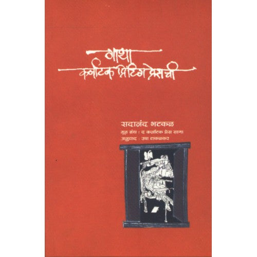 Gatha Karnatak Printing Presschi |गाथा कर्नाटक प्रिंटिंग प्रेसची Author: Sadanand Bhatkal |सदानंद भटकळ