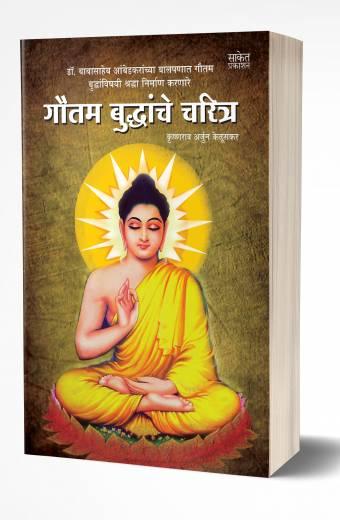 Gautam Buddhanche Charitra | गौतम बुद्धांचे चरित्र  by  AUTHOR :- Krishnarao Arjun Keluskar