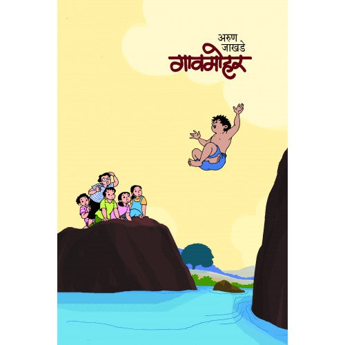 Gavmohar | गावमोहर Author: Arun Jakhade|अरुण जाखडे