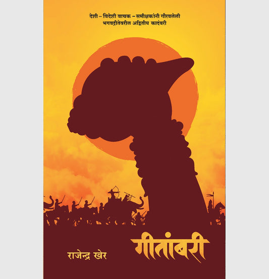 Geetambari / गीतांबरी by Rajendra kher