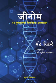 GENOME जीनोम - २३ गुणसूत्रांची चित्तवेधक आत्मकथा by मॅट रिडले