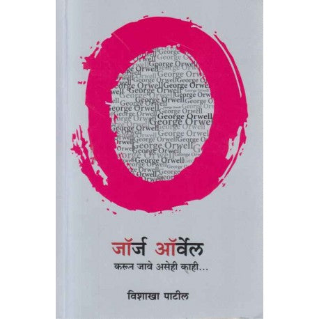 George Orwel Karun Jave Asehi Kahi       By Vishakha Patil