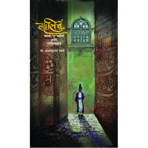 Ghalib : Kaal, Charitra Aani Vyaktimattwa | गालिब : काळ, चरित्र आणि व्यक्तिमत्त्व Author: Akshaykumar Kale|अक्षयकुमार काळे