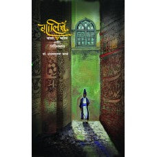 Ghalib : Kaal, Charitra Aani Vyaktimattwa गालिब : काळ, चरित्र आणि व्यक्तिमत्त्व
 Akshaykumar Kale अक्षयकुमार काळे