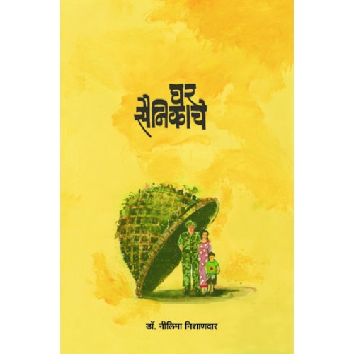 Ghar Sainikache |घर सैनिकाचे Author: Dr.Nilima Nishandar | डॉ . नीलिमा निशानदार