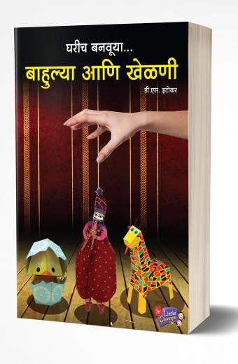 Gharich Banvuya Bahulya Aani Khelni | घरीच बनवूया बाहुल्या आणि खेळणी   by  AUTHOR :- D. S. Etokar