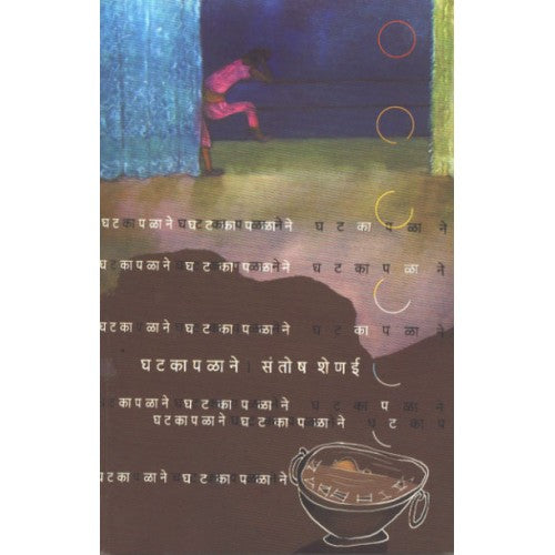 Ghatkapalane | рдШрдЯрдХрд╛рдкрд│рд╛рдиреЗ Author: Santosh Shenai |рд╕рдВрддреЛрд╖ рд╢реЗрдгрдИ