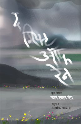 The Gift Of Rain By Tan Twan Eng Translated By Ashok Patharkar