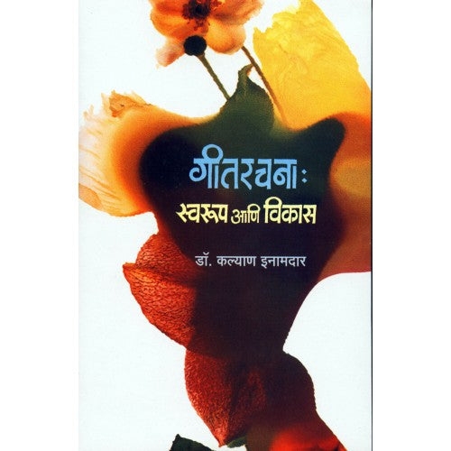 Gitrachana:Swaroop Aani Vikas|गीतरचना : स्वरुप आणि विकास Author: Dr. Kalyan Inamdar|डॉ. कल्याण इनामदार