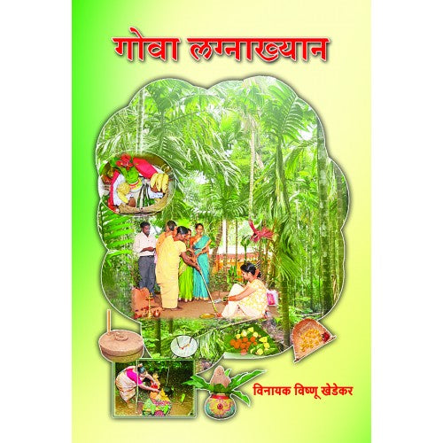 Goa Lagnakhyan| गोवा लग्नाख्यान Author: Vinayak Vishnu Khedekar | विनायक विष्णू खेडेकर