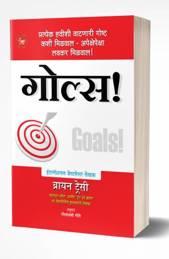 Goals! | गोल्स!  by  AUTHOR :- Brian Tracy