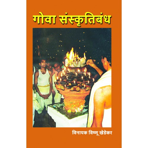 Goa Sanskrutibandha |गोवा संस्कृतिबंध Author: Vinayak Vishnu Khedekar | विनायक विष्णू खेडेकर