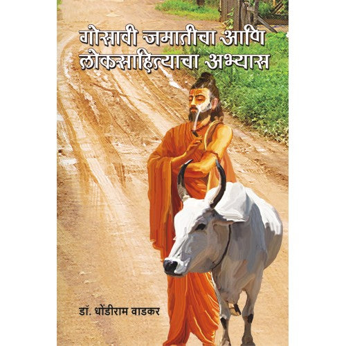 Gosavi Jamaticha Aani Loksahityacha Abhyas| गोसावी जमातीचा आणि लोकसाहित्याचा अभ्यास Author: Dr. Dhondiram Wadkar |डॉ. धोंडीराम वाडकर