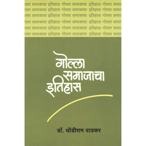 Golla Samajacha Itihas| गोल्ला समाजाचा इतिहास Author: Dr. Dhondiram Wadkar |डॉ. धोंडीराम वाडकर